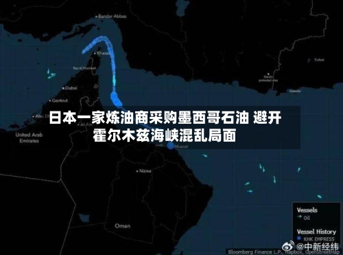 日本一家炼油商采购墨西哥石油 避开霍尔木兹海峡混乱局面-第1张图片