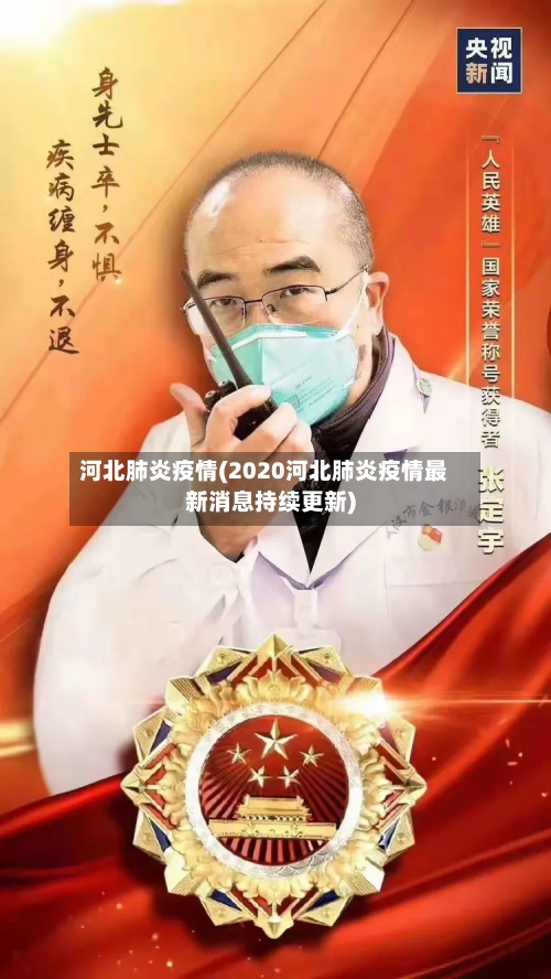 河北肺炎疫情(2020河北肺炎疫情最新消息持续更新)-第2张图片