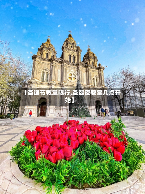 【圣诞节教堂限行,圣诞夜教堂几点开始】-第2张图片