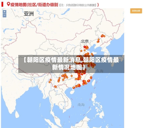 【朝阳区疫情最新消息,朝阳区疫情最新情况地图】-第3张图片