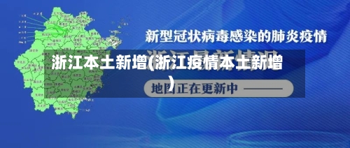 浙江本土新增(浙江疫情本土新增)-第1张图片