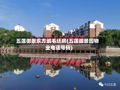 五莲御景东方城毛坯房(五莲御景园物业电话号码)-第3张图片