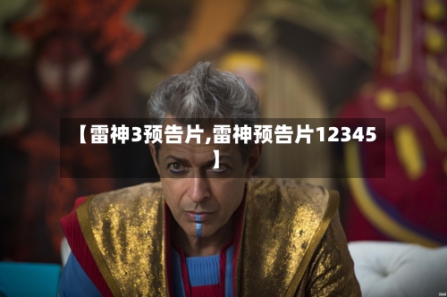 【雷神3预告片,雷神预告片12345】-第1张图片