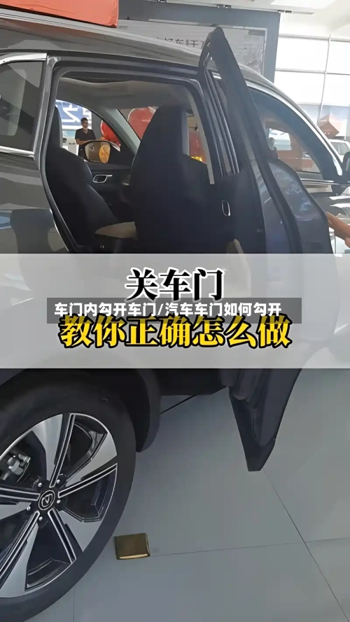车门内勾开车门/汽车车门如何勾开-第1张图片