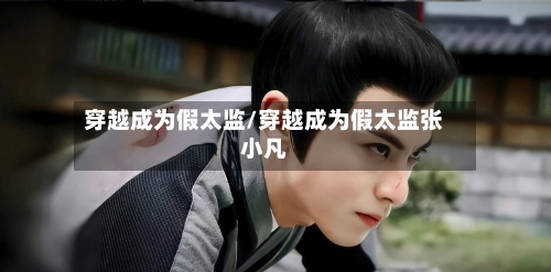 穿越成为假太监/穿越成为假太监张小凡-第1张图片