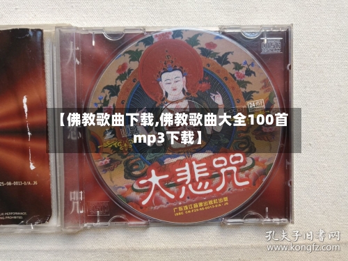 【佛教歌曲下载,佛教歌曲大全100首mp3下载】-第2张图片