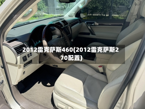 2012雷克萨斯460(2012雷克萨斯270配置)-第1张图片