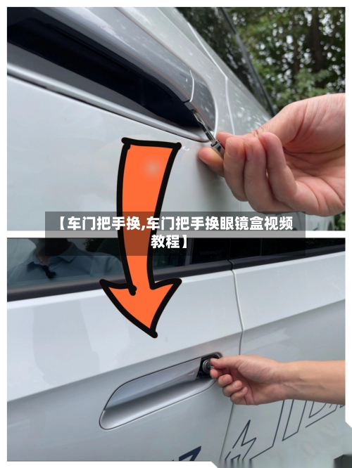 【车门把手换,车门把手换眼镜盒视频教程】-第1张图片