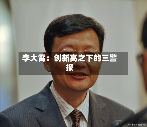 李大霄：创新高之下的三警报-第1张图片