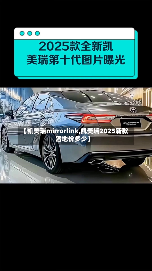 【凯美瑞mirrorlink,凯美瑞2025新款落地价多少】-第2张图片