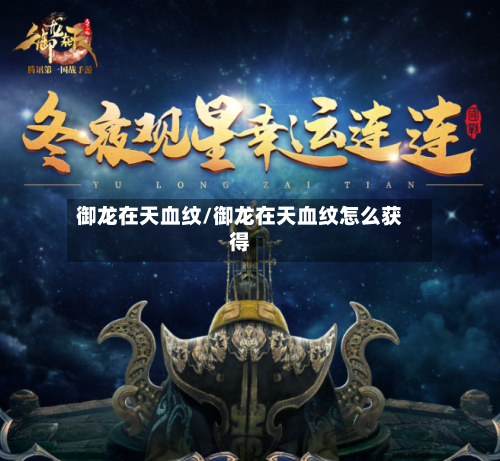 御龙在天血纹/御龙在天血纹怎么获得-第1张图片