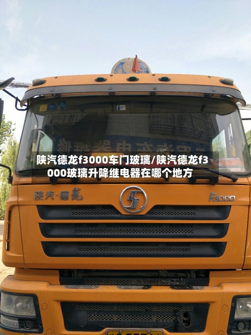 陕汽德龙f3000车门玻璃/陕汽德龙f3000玻璃升降继电器在哪个地方-第1张图片