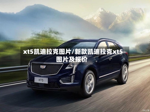 xt5凯迪拉克图片/新款凯迪拉克xt5图片及报价-第3张图片