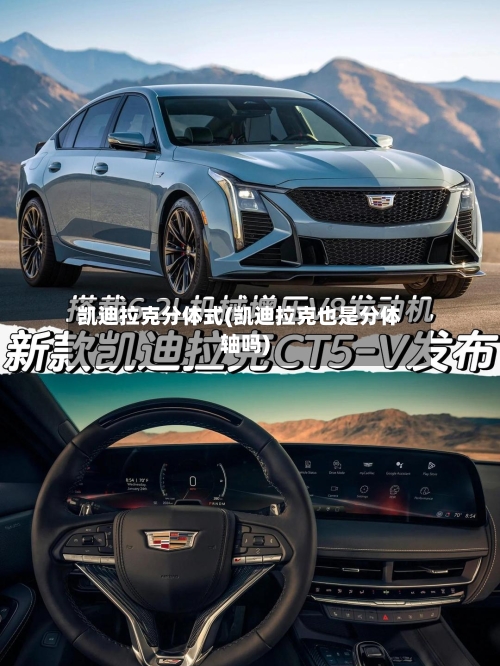 凯迪拉克分体式(凯迪拉克也是分体轴吗)-第3张图片