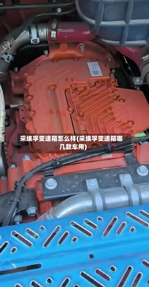 采埃孚变速箱怎么样(采埃孚变速箱哪几款车用)-第1张图片