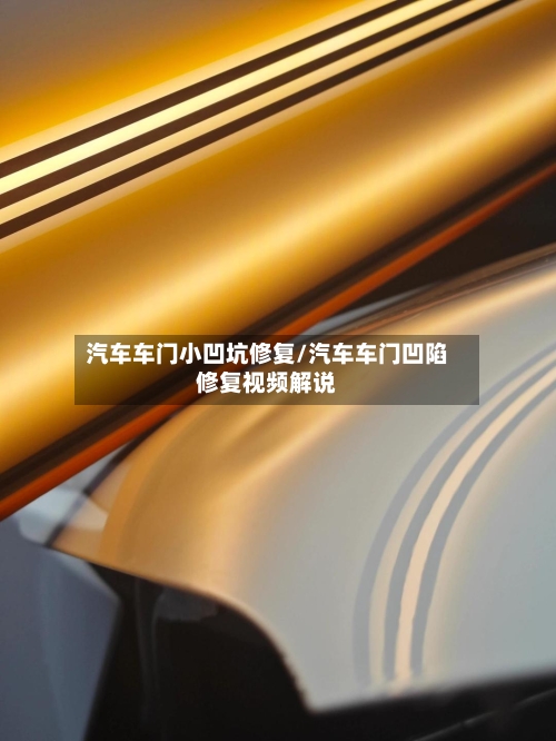 汽车车门小凹坑修复/汽车车门凹陷修复视频解说-第2张图片