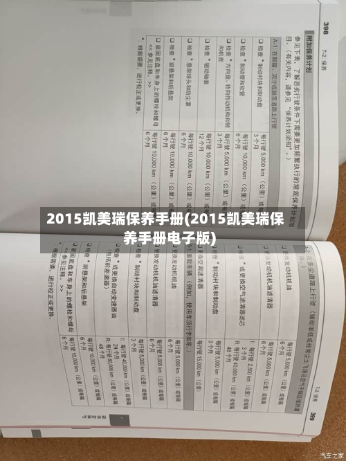 2015凯美瑞保养手册(2015凯美瑞保养手册电子版)-第1张图片