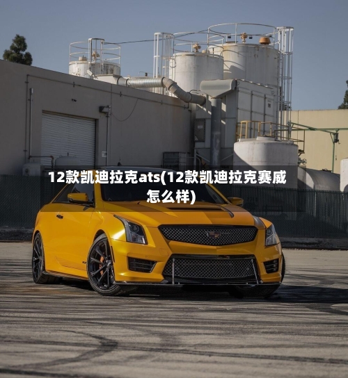 12款凯迪拉克ats(12款凯迪拉克赛威怎么样)-第1张图片