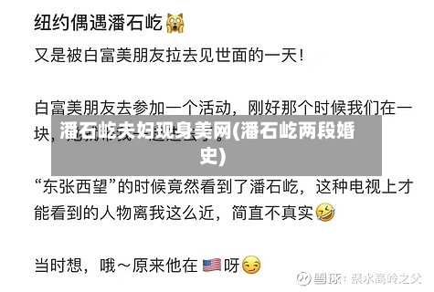 潘石屹夫妇现身美网(潘石屹两段婚史)-第1张图片