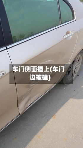 车门侧面撞上(车门边被磕)-第1张图片
