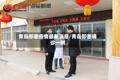 青岛即墨疫情最新消息/青岛即墨确诊一例-第3张图片