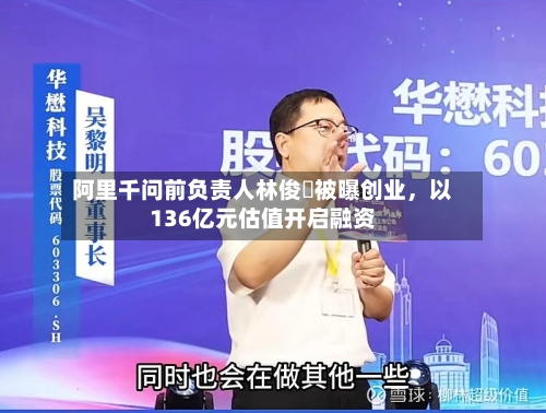 阿里千问前负责人林俊旸被曝创业，以136亿元估值开启融资-第3张图片