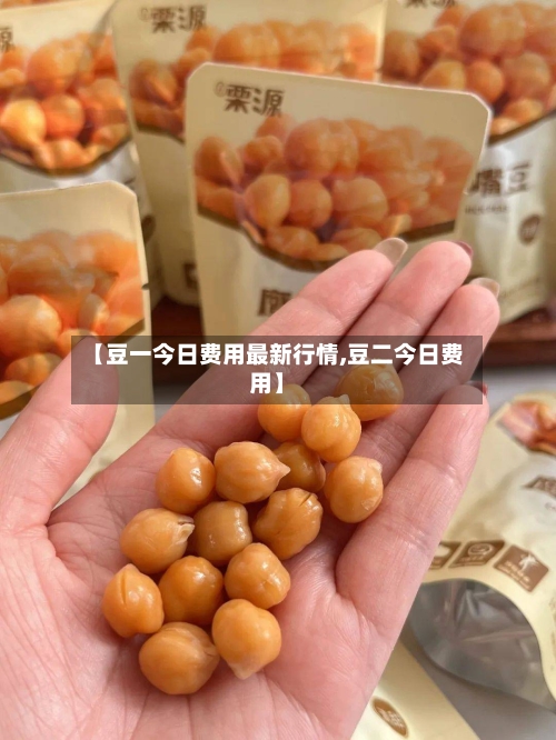 【豆一今日费用最新行情,豆二今日费用】-第2张图片