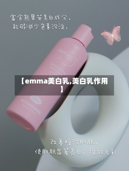 【emma美白乳,美白乳作用】-第1张图片