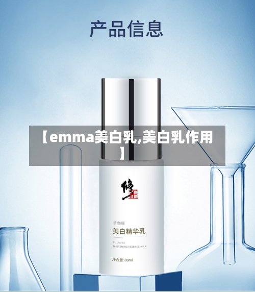 【emma美白乳,美白乳作用】-第2张图片