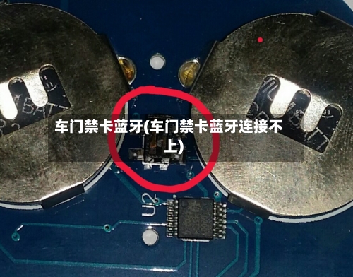 车门禁卡蓝牙(车门禁卡蓝牙连接不上)-第2张图片