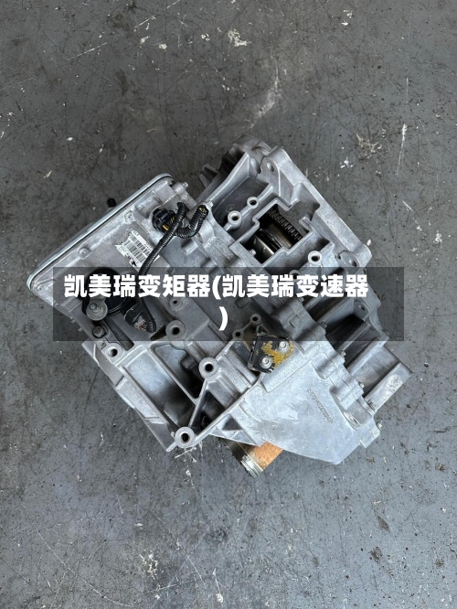 凯美瑞变矩器(凯美瑞变速器)-第1张图片