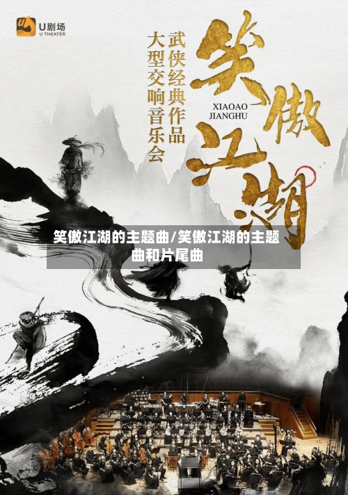 笑傲江湖的主题曲/笑傲江湖的主题曲和片尾曲-第1张图片