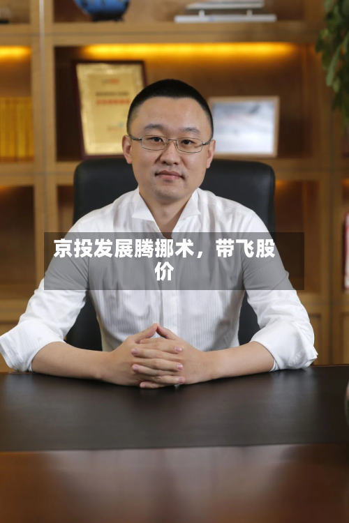 京投发展腾挪术，带飞股价-第1张图片