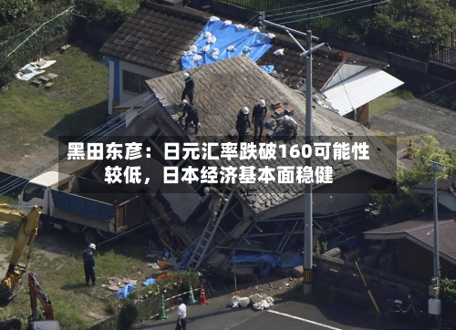 黑田东彦：日元汇率跌破160可能性较低，日本经济基本面稳健-第2张图片