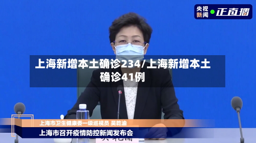 上海新增本土确诊234/上海新增本土确诊41例-第2张图片