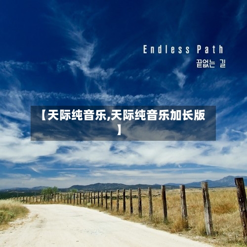 【天际纯音乐,天际纯音乐加长版】-第1张图片