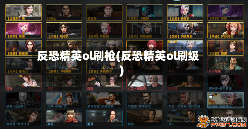 反恐精英ol刷枪(反恐精英ol刷级)-第1张图片