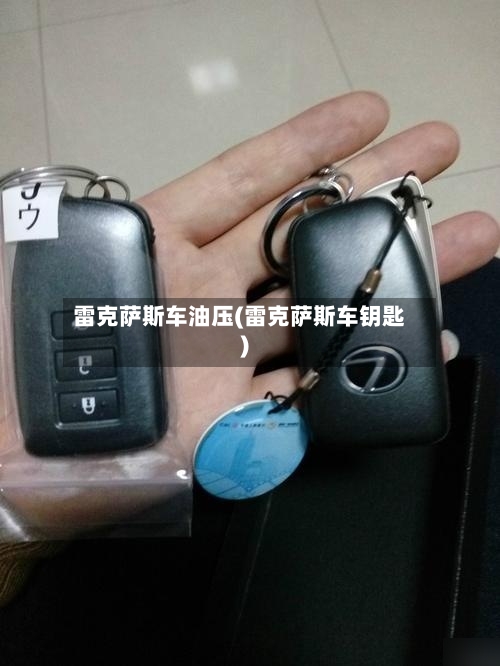 雷克萨斯车油压(雷克萨斯车钥匙)-第2张图片