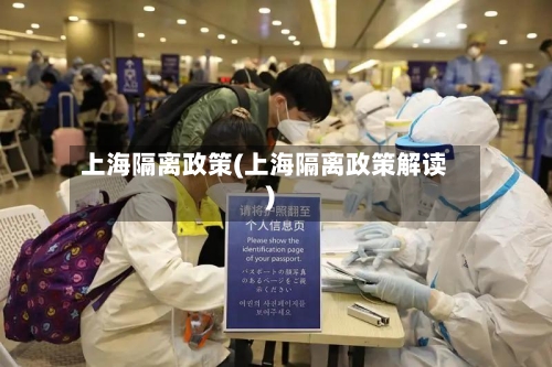 上海隔离政策(上海隔离政策解读)-第2张图片