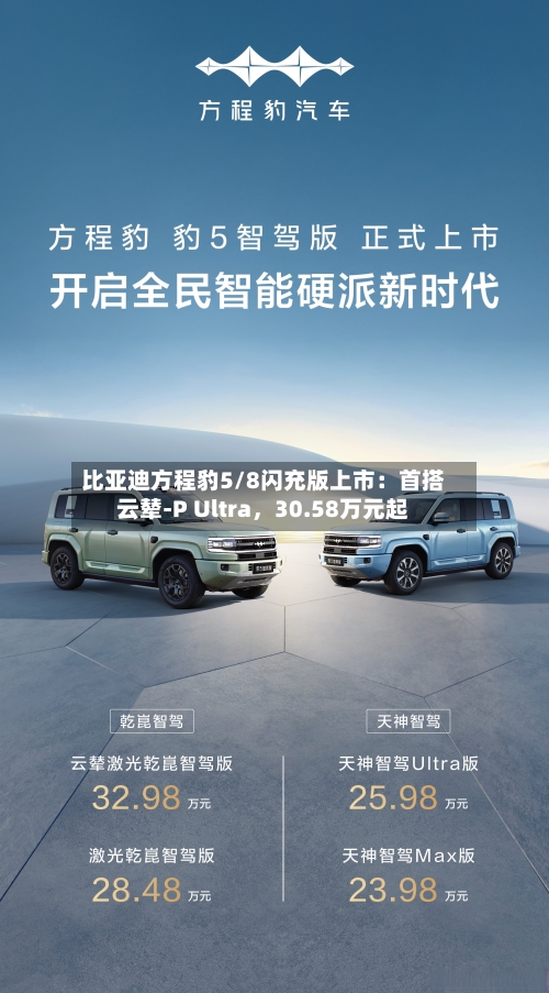 比亚迪方程豹5/8闪充版上市：首搭云辇-P Ultra，30.58万元起-第1张图片