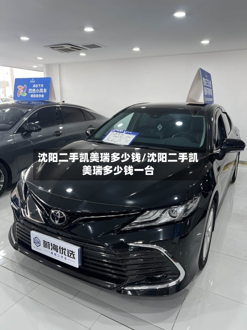 沈阳二手凯美瑞多少钱/沈阳二手凯美瑞多少钱一台-第1张图片