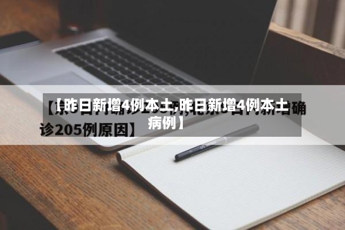 【昨日新增4例本土,昨日新增4例本土病例】-第1张图片