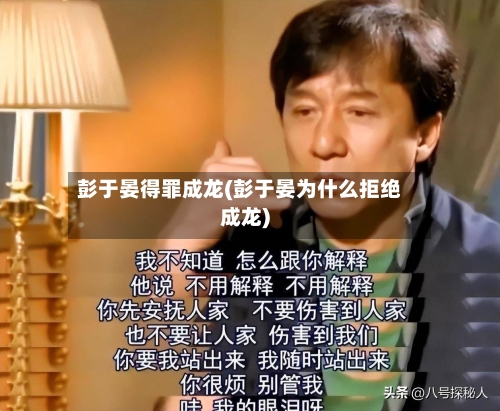 彭于晏得罪成龙(彭于晏为什么拒绝成龙)-第1张图片