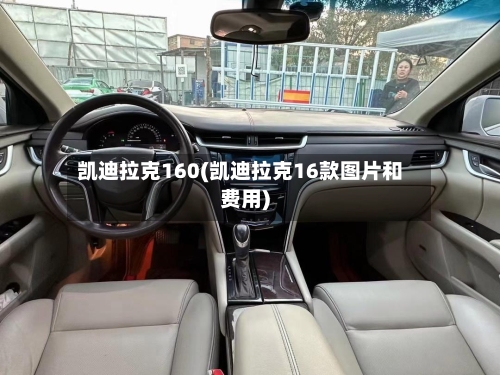 凯迪拉克160(凯迪拉克16款图片和费用)-第1张图片