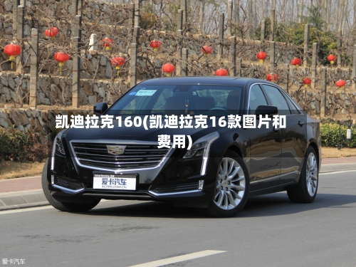 凯迪拉克160(凯迪拉克16款图片和费用)-第2张图片