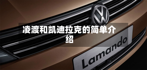凌渡和凯迪拉克的简单介绍-第1张图片