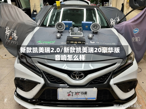新款凯美瑞2.0/新款凯美瑞20豪华版音响怎么样-第1张图片