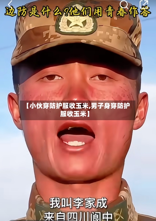 【小伙穿防护服收玉米,男子身穿防护服收玉米】-第1张图片