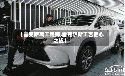 【雷克萨斯工程师,雷克萨斯工艺匠心之道】-第2张图片