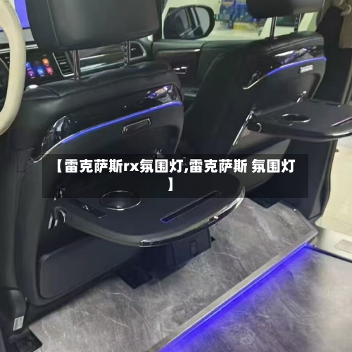【雷克萨斯rx氛围灯,雷克萨斯 氛围灯】-第1张图片